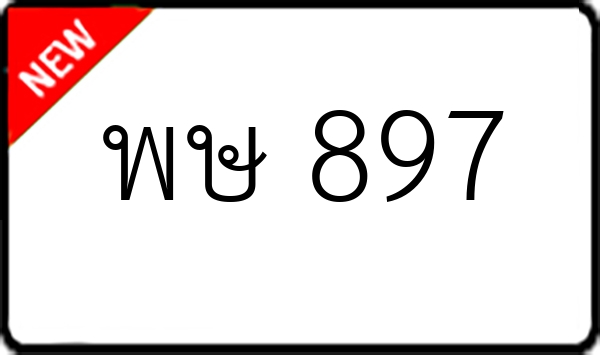 พษ 897